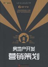 房地产营销策划全攻略 最新书籍与产品参考指南