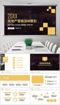房地产营销策划 从PPTX素材到全案执行的致胜之道