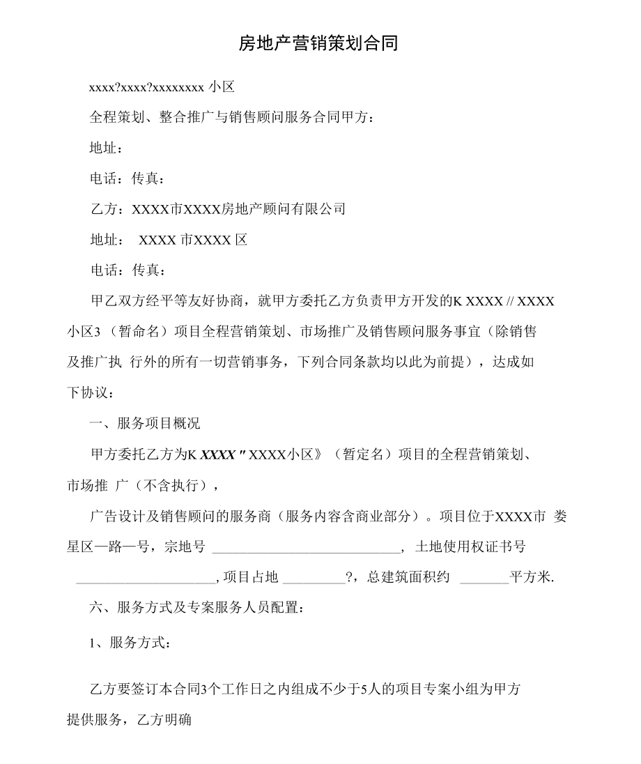 房地产营销策划合同